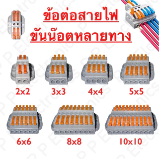 ข้อต่อสายไฟ เต๋าหนีบสายไฟ คุณภาพดี มีหลายแบบ ส่งจากไทย จัดส่งเร็ว แน่นอน!!
