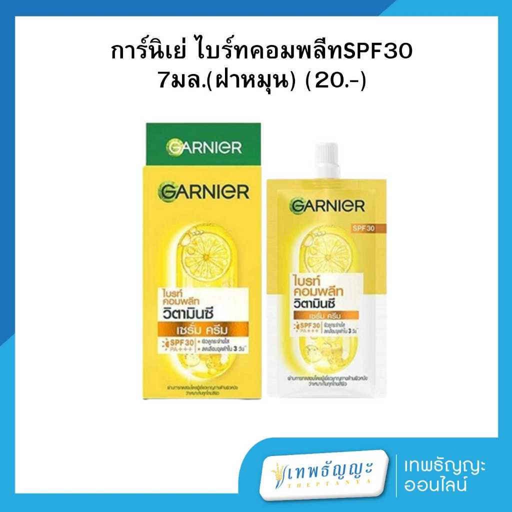 [โฉมใหม่] การ์นิเย่ ไบรท์คอมพลีท วิตามินซี เซรั่มครีม SPF30 PA+++ 7 มล. แพ็คX6