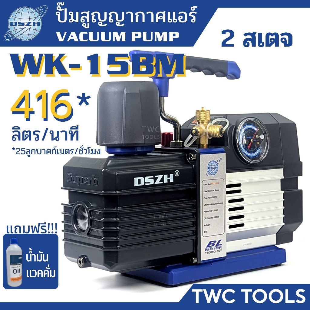 DSZH 15BM แวคคั่ม แอร์ ดิจิตอล 2 สเตจปั๊ม สูญญากาศ แวคคั่ม 416 ลิตร/นาที Vacuum Pump รุ่น WK-15BM