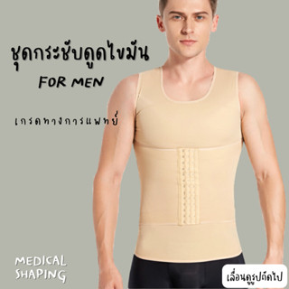 Medical shaping ชุดกระชับหลังดูดไขมัน ผ้าหนา หน้าอก หน้าท้อง…