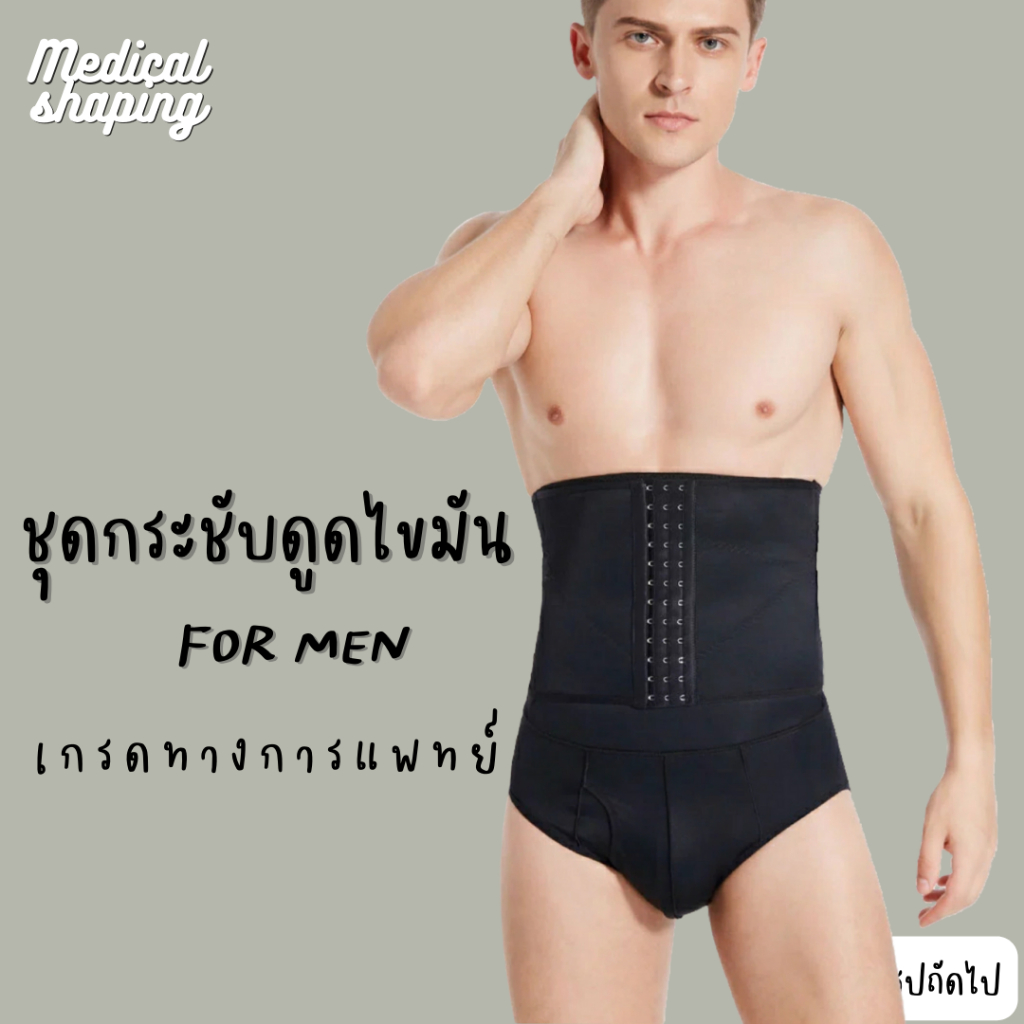 [E-Tax] Medical shaping ชุดกระชับหลังดูดไขมัน หน้าท้อง กระชับพุง เอว ชุดกระชับสัดส่วนผู้ชาย เกรดทางการแพทย์