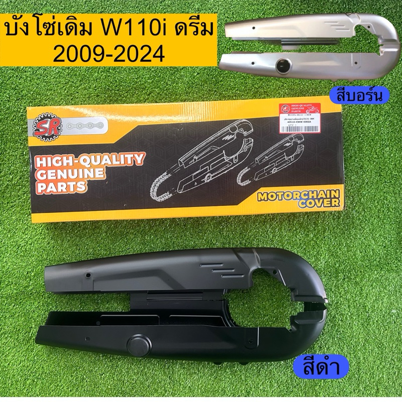 บังโซ่เดิม เวฟ110i,ดรีมซุปเปอร์คัฟ ปี2009-2024