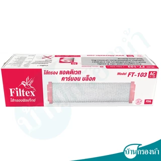 Filtex ชุดไส้กรองน้ำดื่ม ใช้ได้กับเครื่องรุ่น FT 229