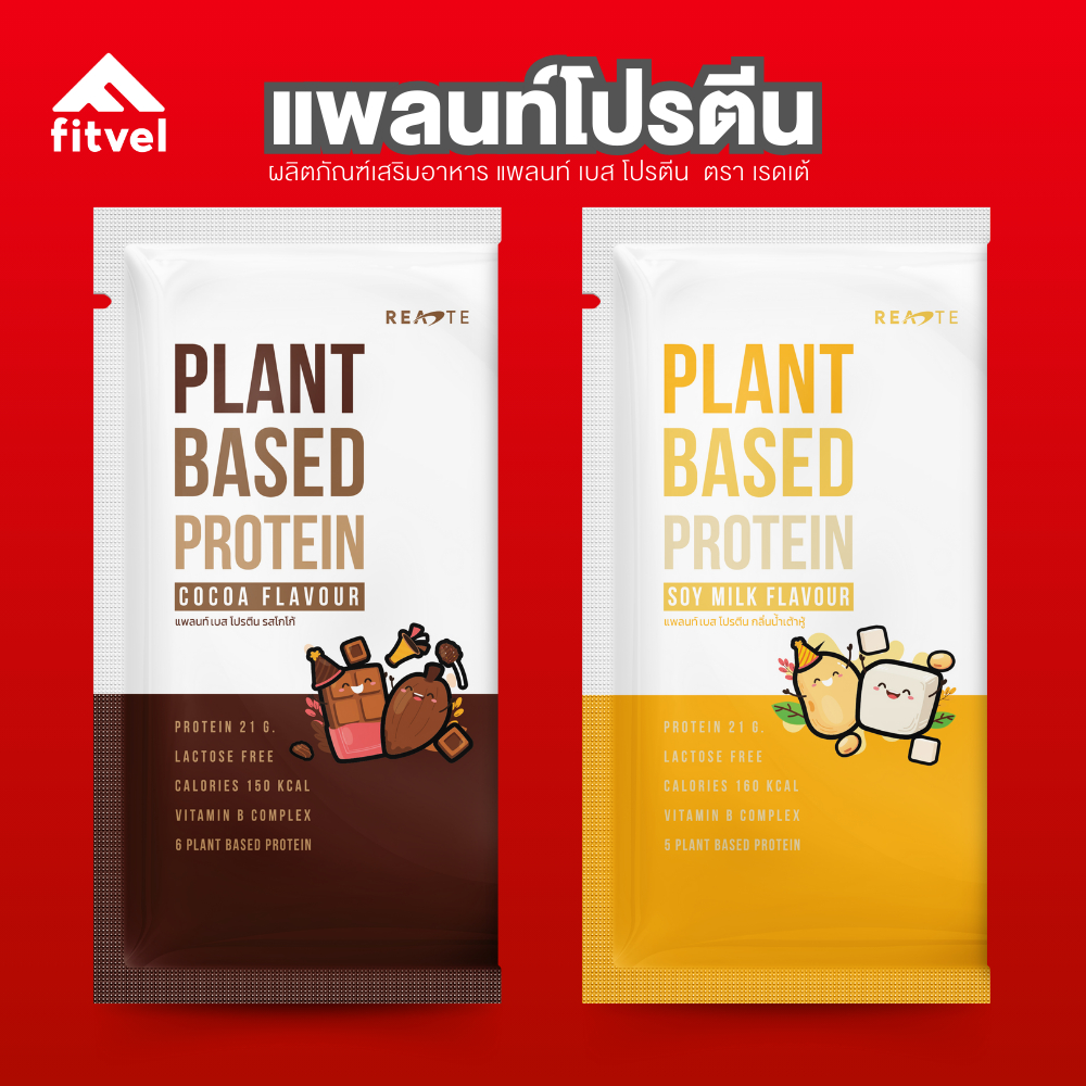 แพลนท์โปรตีน 40G. fitvel โปรตีนพืชรสโกโก้ รสน้ำเต้าหู้ PLANT BASED PROTEIN READTE