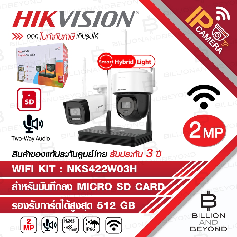 HIKVISION NKS422W03H WIFI KIT 2 MP NVS ชุดกล้อง 2 ตัว (กระบอก+โดม) พร้อมเครื่องบันทึก 4 CH WIFI มีไม