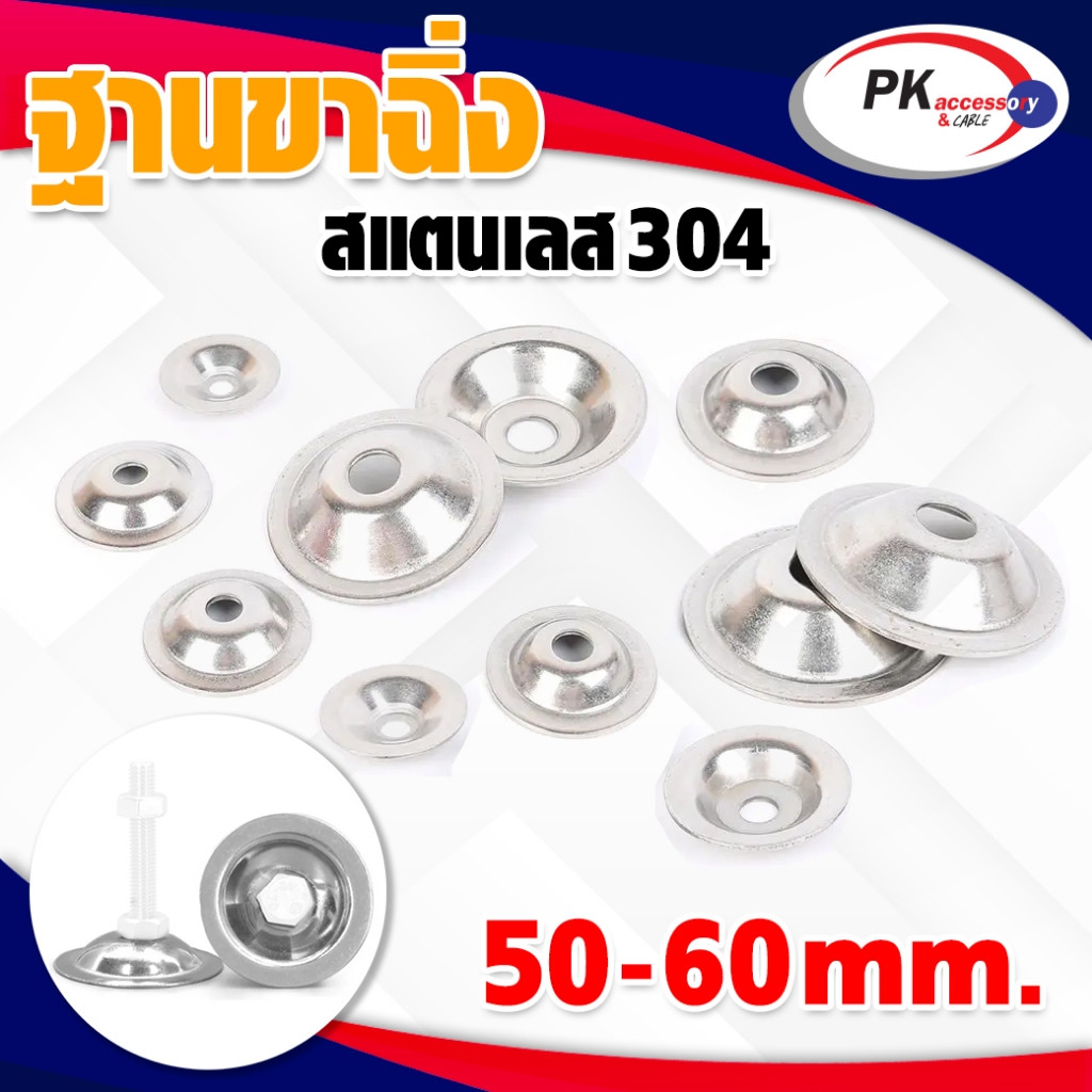 ฐานขาฉิ่งวงกลม สแตนเลส 304 มีหลายขนาด ราคาต่อชิ้น