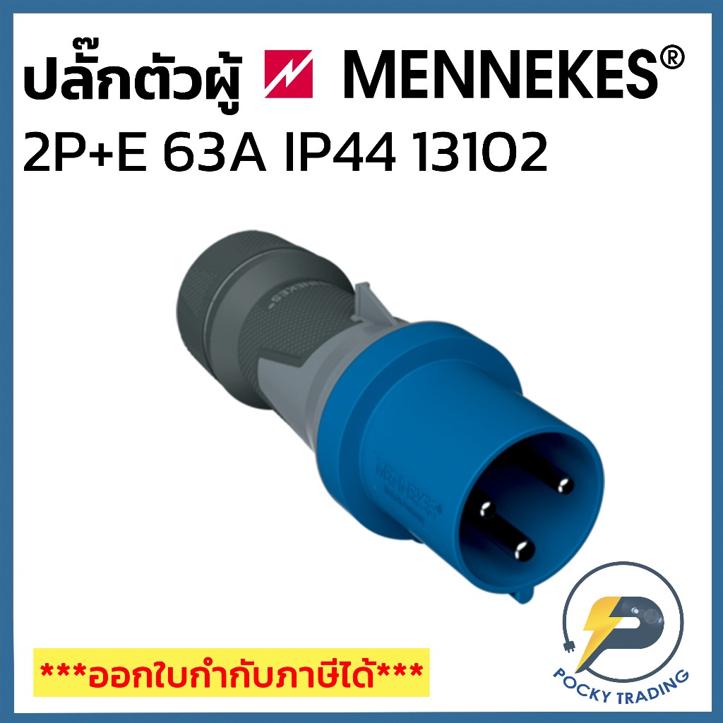 MENNEKES Power Plug ตัวผู้ 2P+E 63A 240V รหัส 13102