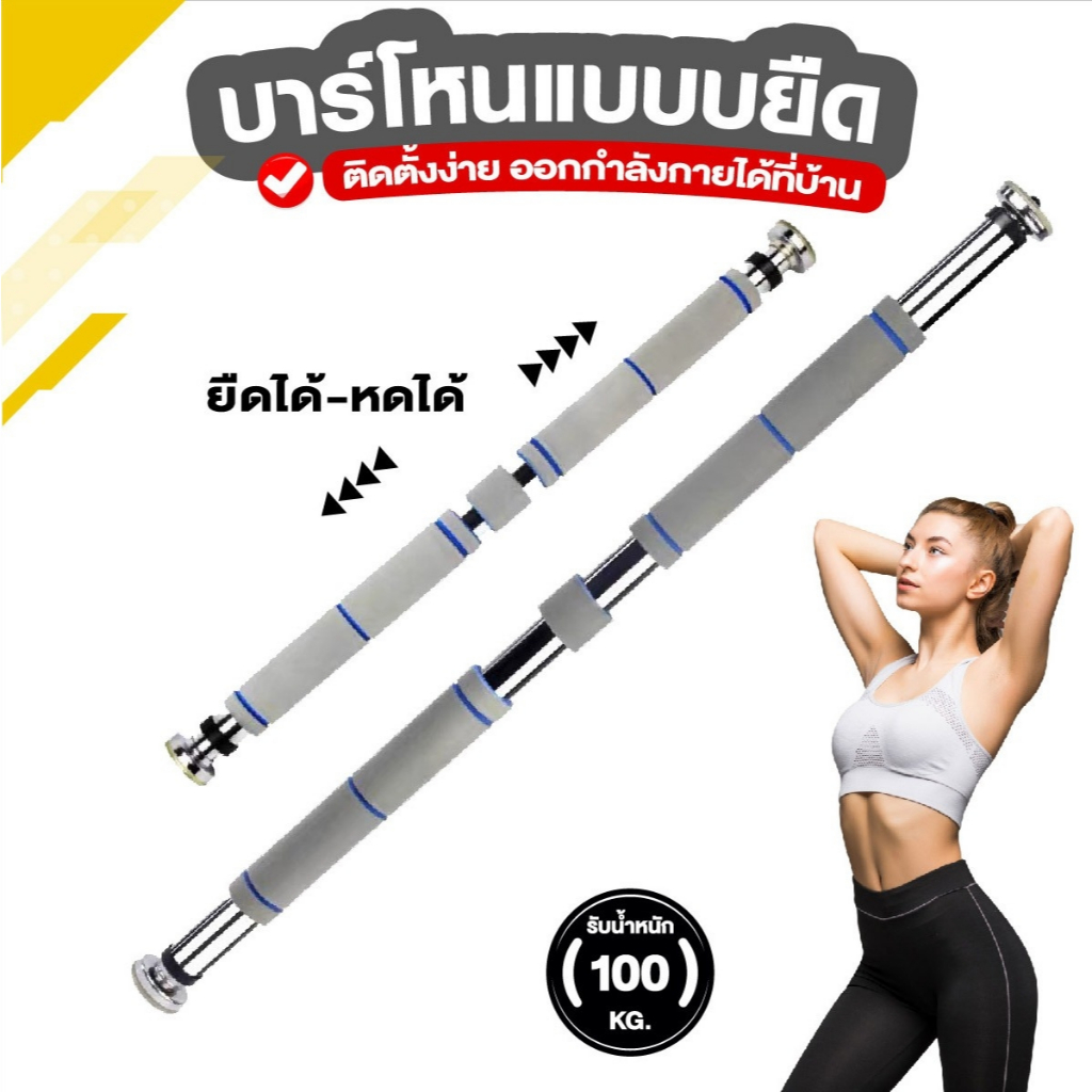 บาร์โหนแบบบยืด Chin up Bar บริหารกล้ามเนื้อ สำหรับออกกำลังกาย สีเทา ขนาด 60-100 CM รับน้ำหนัก 100kg.
