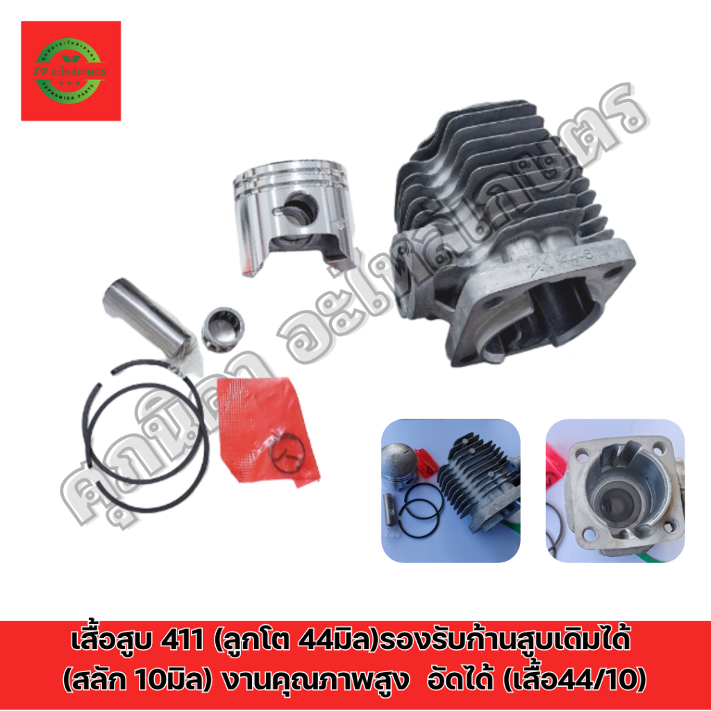 เสื้อสูบ 411 (ลูกโต 44มิล) ชุดนี้ใส่กับก้านสูบเดิมได้เลย(สลัก 10มิล) งานคุณภาพ (เสื้อ 44/10)