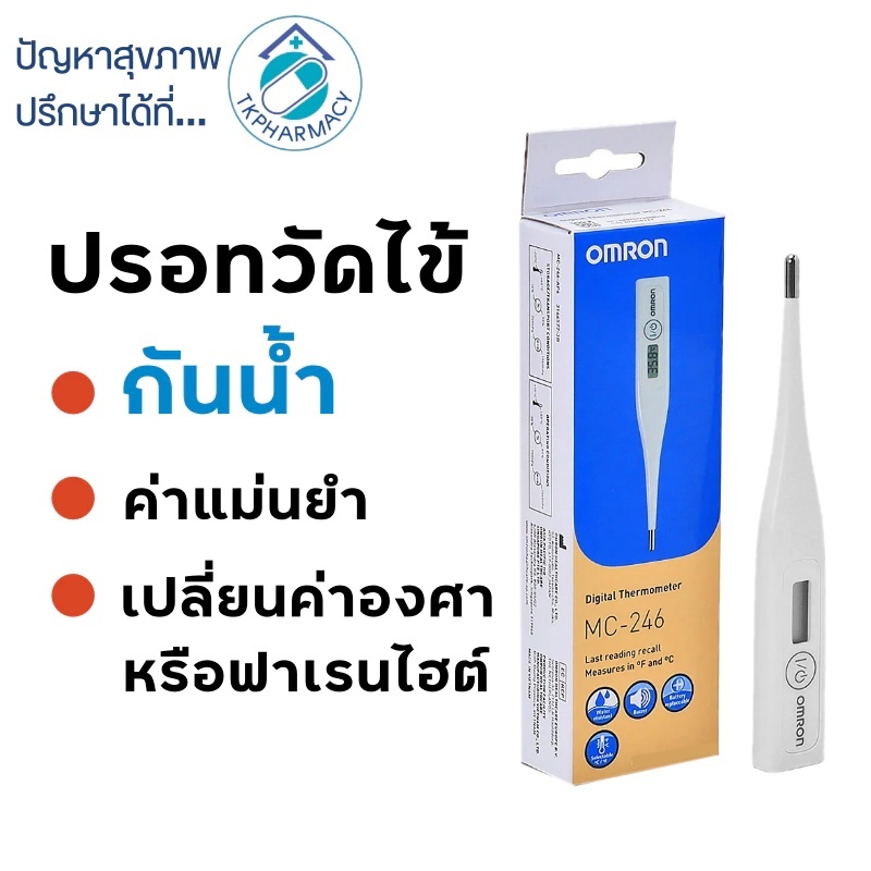 Omron ปรอทวัดไข้ / Omron Digital Thermometer MC-246