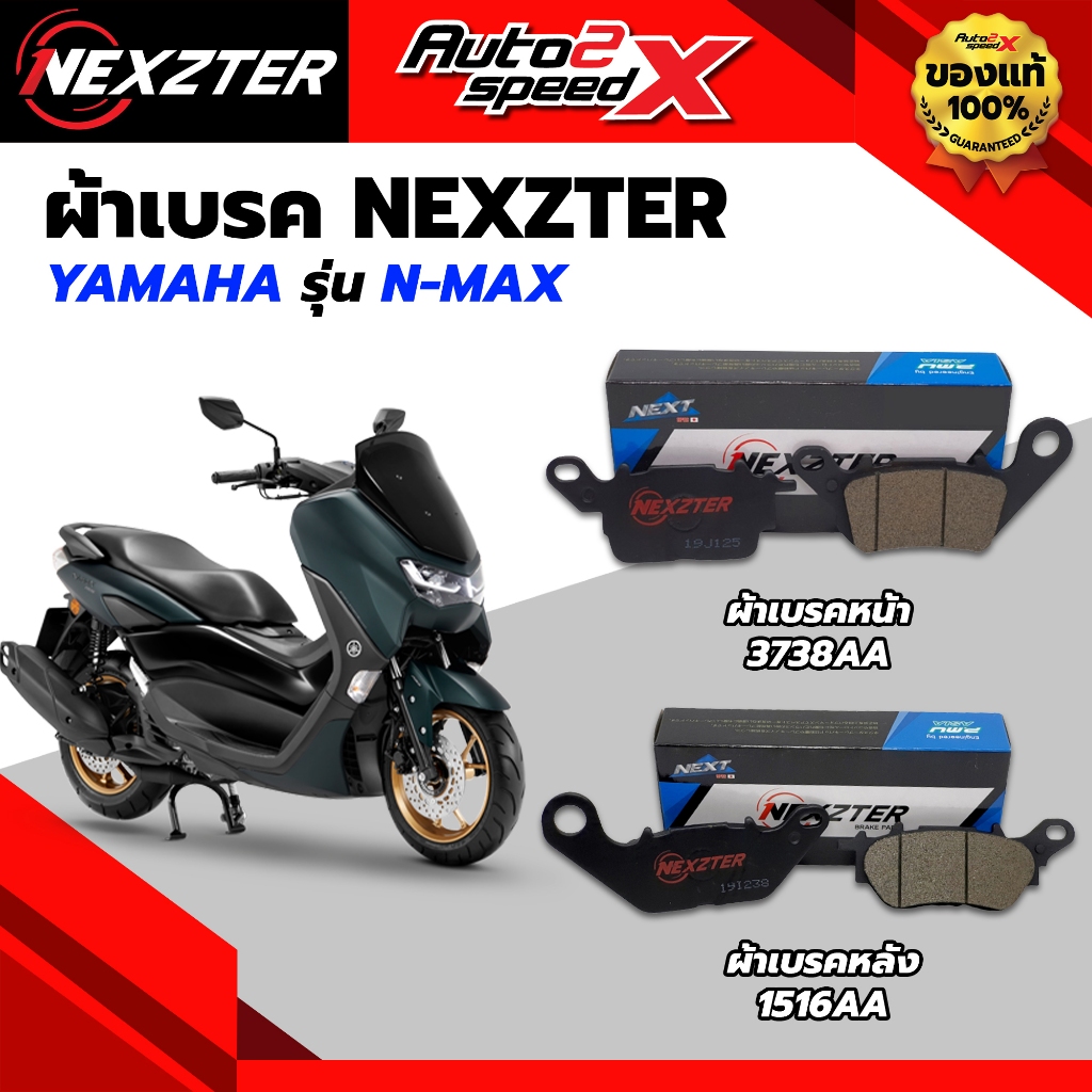 ผ้าเบรค NEXZTER หน้าและหลัง รหัส 3738AA / 1516AA สำหรับ N-MAX / AEROX ของแท้