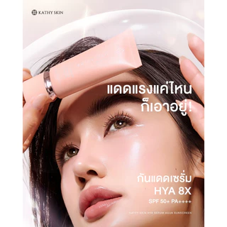 กันแดดเซรั่ม 6 UV KATHY SKIN HYA SERUM AQUA SUNSREEN SPF50+ PA++++ กันแดดจริง ปกป้อง พร้อมบำรุง