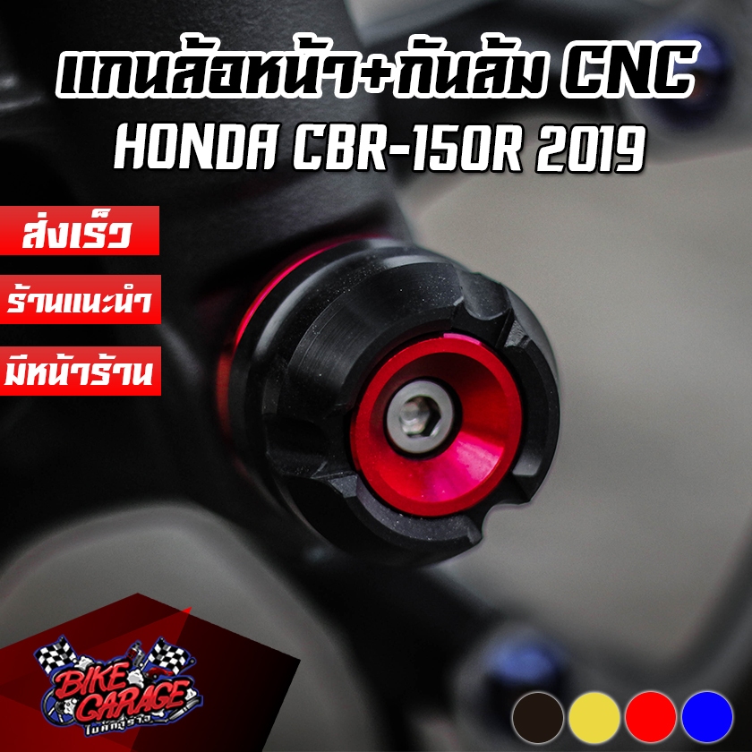 แกนล้อหน้า+กันล้ม HONDA CBR-150R 2019 ตรงรุ่น PIRANHA (ปิรันย่า)