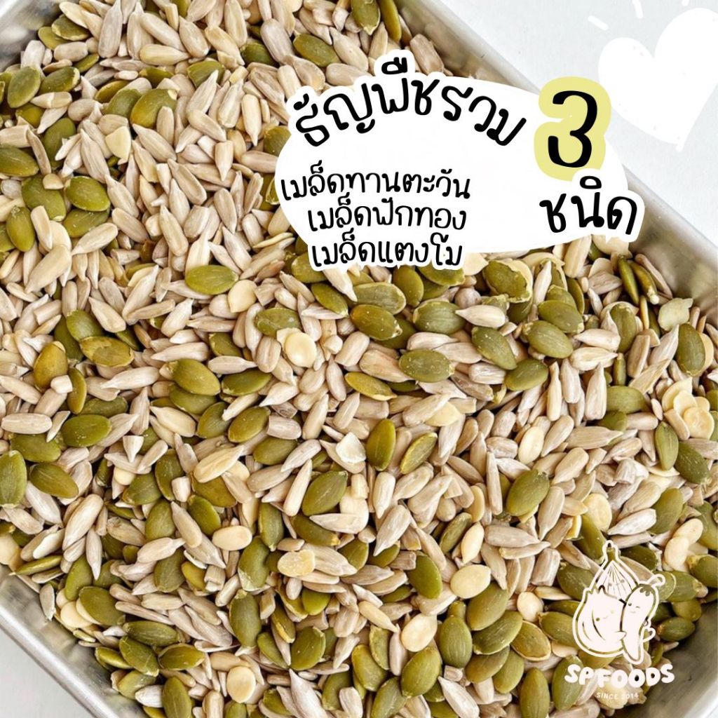 50g - เมล็ดธัญพืชรวม3ชนิด อบสุกพร้อมทาน ประโยชน์เพียบ! อร่อยไม่อ้วน! เมล็ดฟักทอง เมล็ดทานตะวัน เมล็ดแตงโม ถั่ว