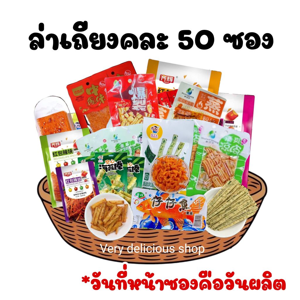 ล่าเถียว (คละรสชาติ) ขนมล่าเถียว ขนมแท่งเผ็ด (วันที่บนซองเป็นวันผลิต)