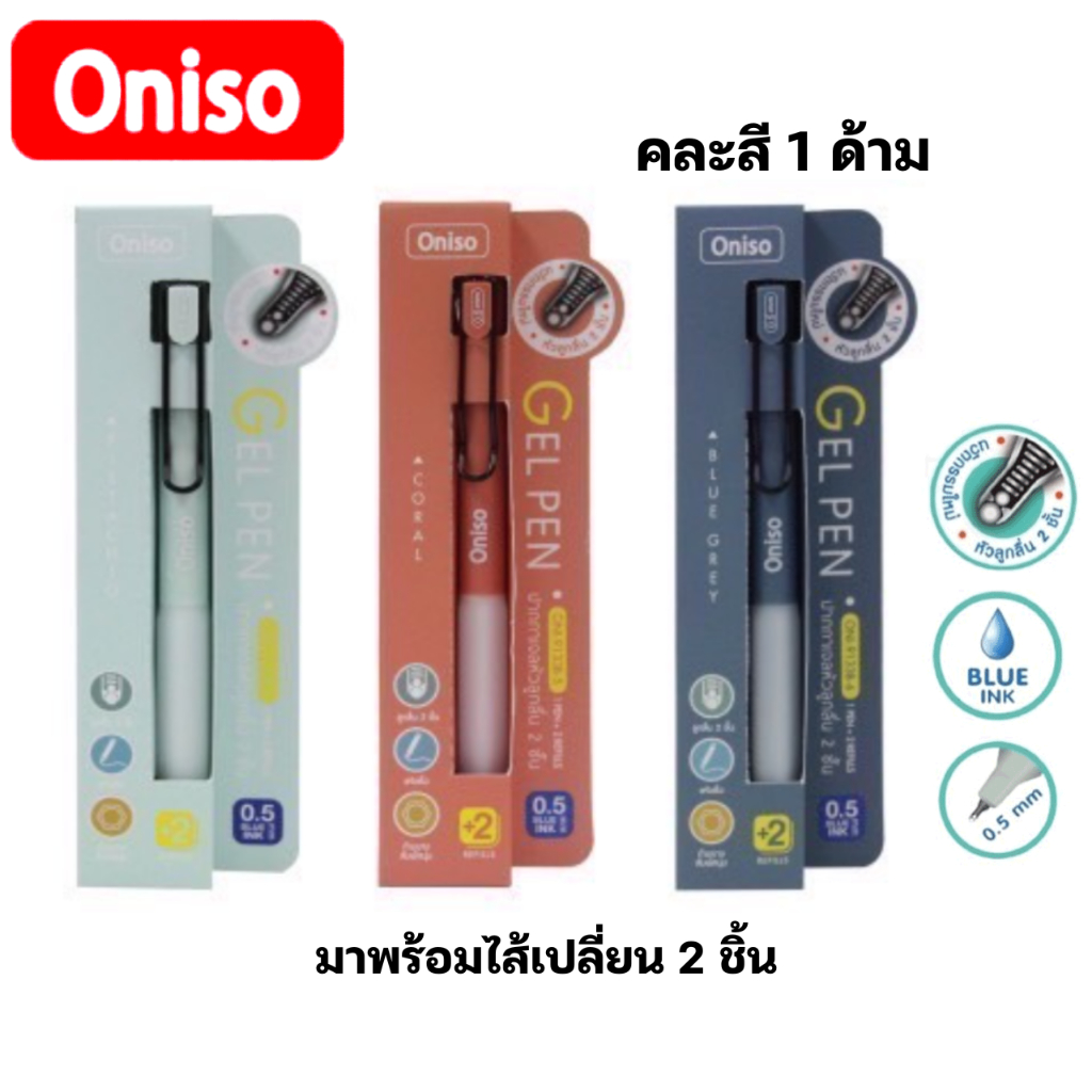 ONISO ชุดปากกา+ไส้ ONI-9133ฺB คละสีด้าม 1 ชุด ปากกาเจล 0.5mm gel pen