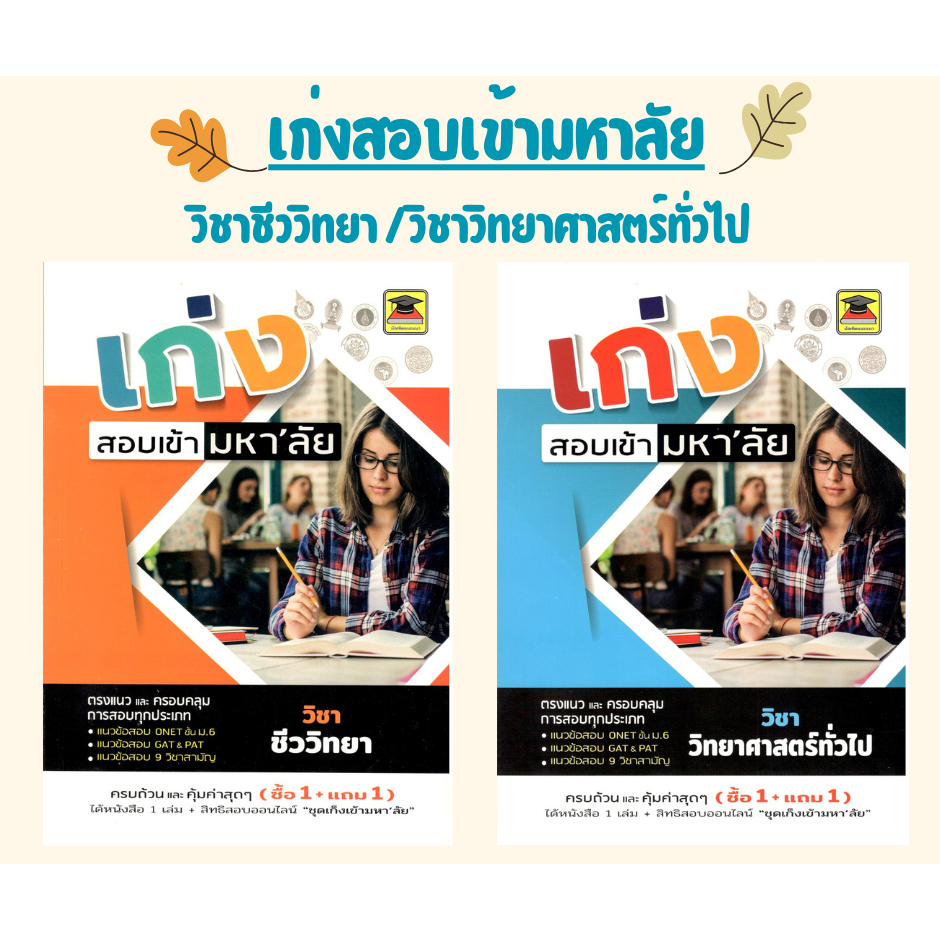 C111 หนังสือ เก่งสอบเข้ามหา'ลัย วิชาชีววิทยา และ วิชาวิทยาศาสตร์ทั่วไป
