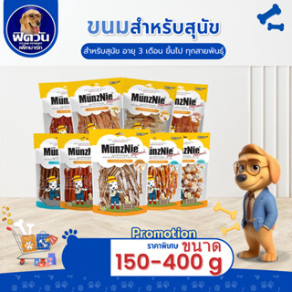 MunzNie ขนมสุนัข 250-350กรัม {ขนม}