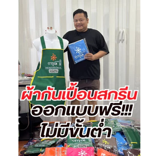 ผ้ากันเปื้อน เอี้ยมสกรีนสี สกรีนโลโก้ร้าน ลายตามแบบที่สั่ง ออกแบบให้ฟรี ไม่มีขั้นต่ำ พ่อค้า แม่ค้า ร้านกาแฟ ร้านอาหาร