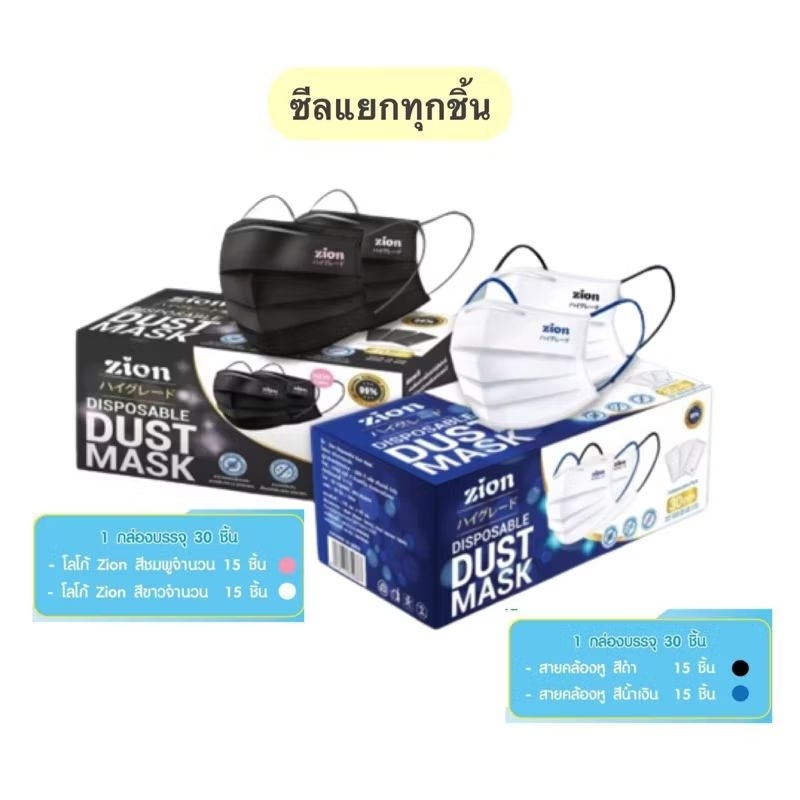 Zion Mask หน้ากากอนามัยทางการแพทย์ รุ่นพรีเมี่ยม สีขาวและดำ ป้องกันฝุ่นและเชื้อไวรัส