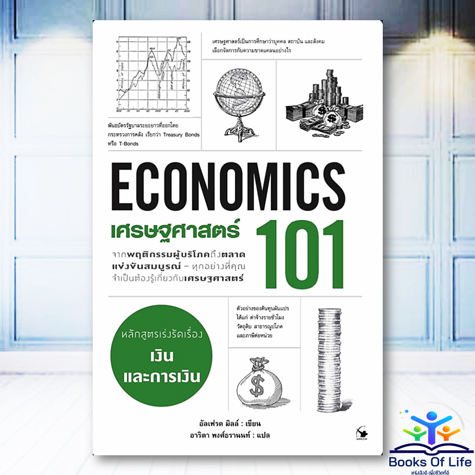 หนังสือ เศรษฐศาสตร์ 101 :ECONOMIC 101 ผู้เขียน: อัลเฟรด มิลล์ Arrow Multimedia BK02
