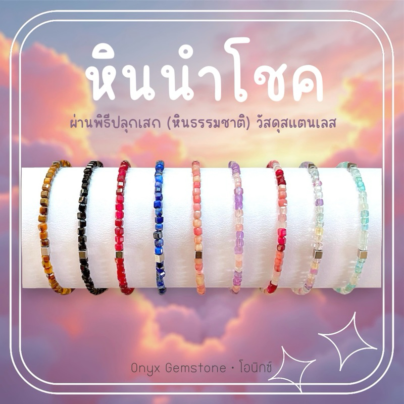 สร้อยข้อมือ หินนำโชค สร้อยแขน กำไลข้อมือ กำไล ผ่านพิธี ปลุกเสก ของแท้ สแตนเลส