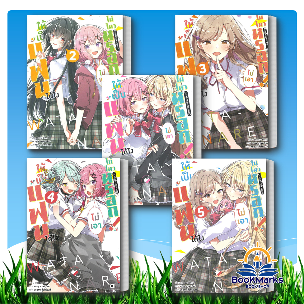 ให้เป็นแฟนได้ไง ไม่เอาไม่ไหวหรอก! เล่ม 1-5 (LN) -หรือว่าจะไหวนะ!?- สำนักพิมพ์: animag