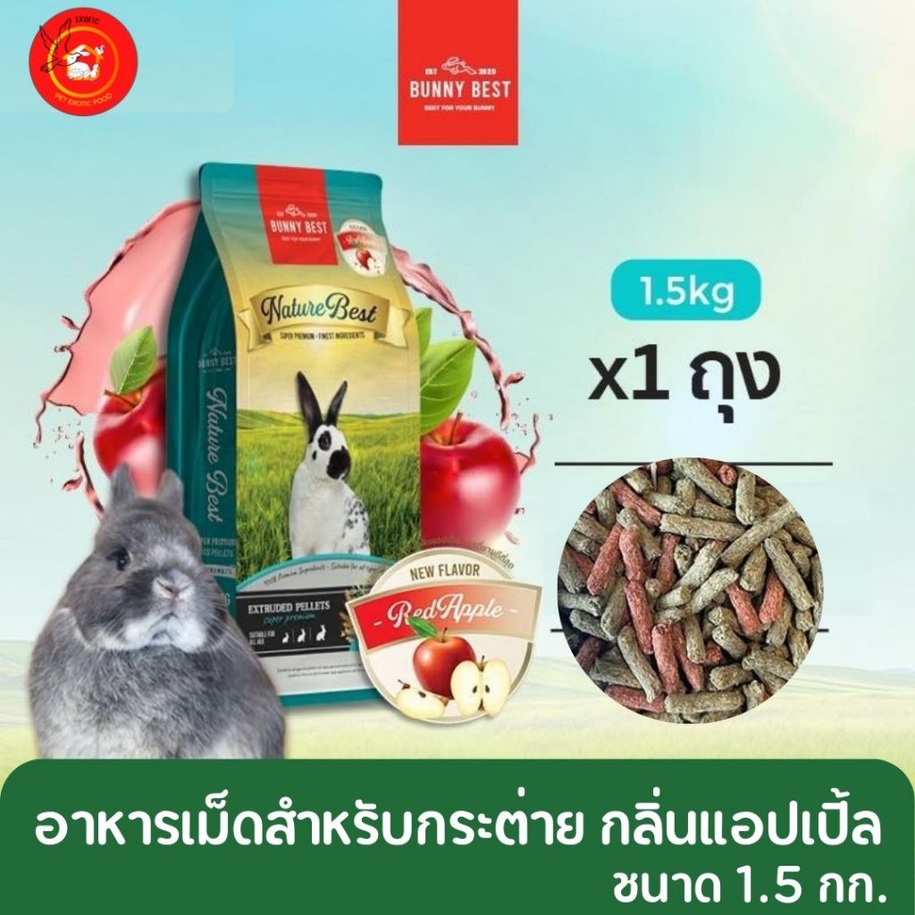 Nature Best by Bunny Best อาหารเม็ดกระต่าย เสริมวิตามิน ขนาด 1.5 Kg มี 3 สูตร