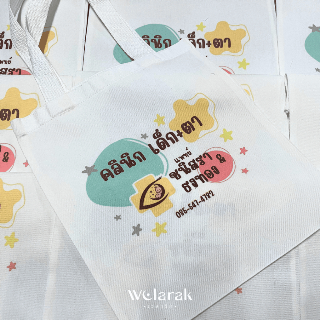 กระเป๋าผ้าดิบ (โปร 25 บาท สรีนฟรีทุกสี) ราคาโรงงาน A4 11x12 นิ้ว ของชำร่วยงานแต่ง งานเกษียณ ของที่ระลึกพรีเมี่ยมบริษัท