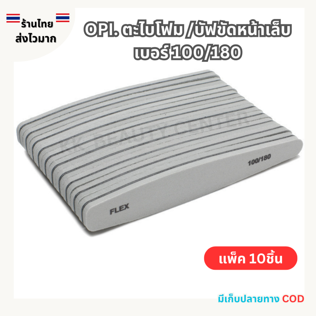 (สินค้าส่งจากไทย) OPI ตะไบโฟม เบอร์ 100/180 บัฟ ฟองน้ำขัดหน้าเล็บ ใช้ตะไบก่อนทาสีเล็บ (แพ็ค 10ชิ้น)