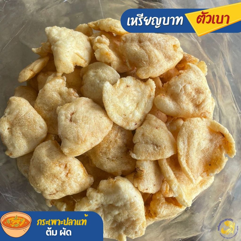 กระเพาะปลาแท้ เหรียญบาท A (ตัวเบา)