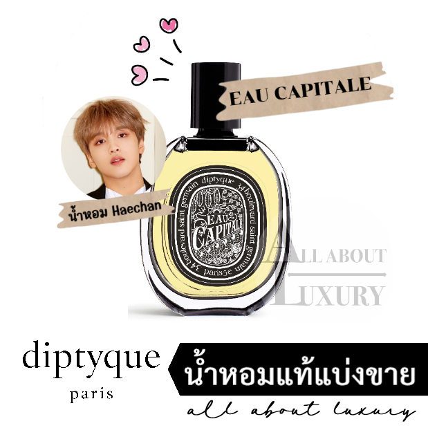 [น้ำหอมแท้แบ่งขาย] diptyque - EAU CAPITALE (EDP)