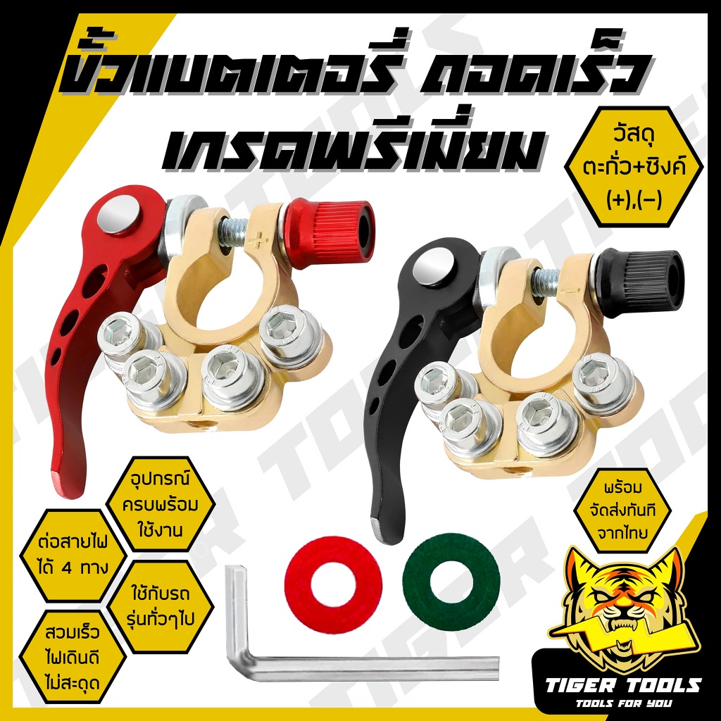 ขั้วแบตเตอรี่ปลดไว ขั้วแบตเตอรี่ปลดเร็ว รถยนต์ เกรดพรีเมี่ยม วัสดุ ซิงค์ + ตะกั่ว 100 % (+,-) สำหรับไฟ 12-24 V คู่ ขั้ว