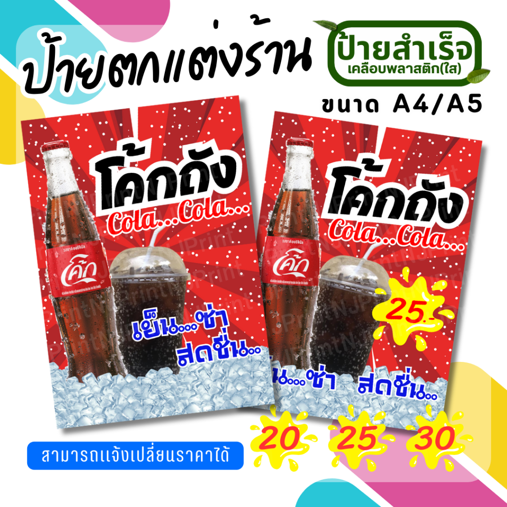 ck ป้ายน้ำโค้ก ป้ายน้ำอัดลม เมนูเครื่องดื่ม ป้ายสำเร็จ ป้ายเคลือบแข็ง A4/A5 แก้ไขข้อความได้ [ส่งของทุกวัน]