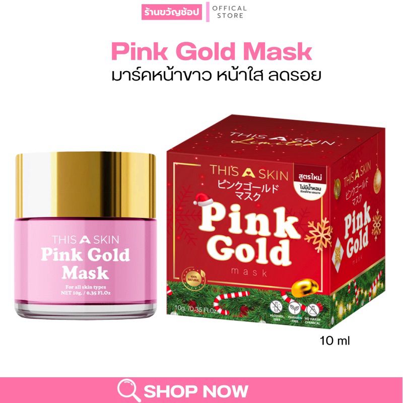 [พร้อมส่ง+ลด50%ในไลฟ์] มาส์กพิงค์โกลด์ พิงค์โกลด์ Pink Gold Mask THISASKIN ลดรอยดำรอยแดง ลดสิวหน้าขาวใส