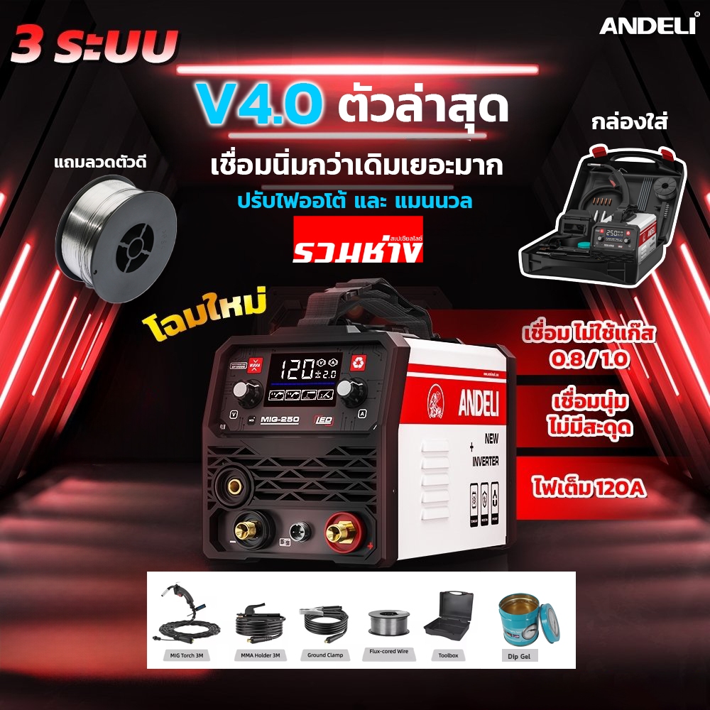 (V4.0)ANDELI ตู้เชื่อม3ระบบ MIG250 mini MINI250 (พร้อมกล่องใส่) ปรับได้ทั้งออโต้และแมนนวล มือใหม่ใช้ง่าย