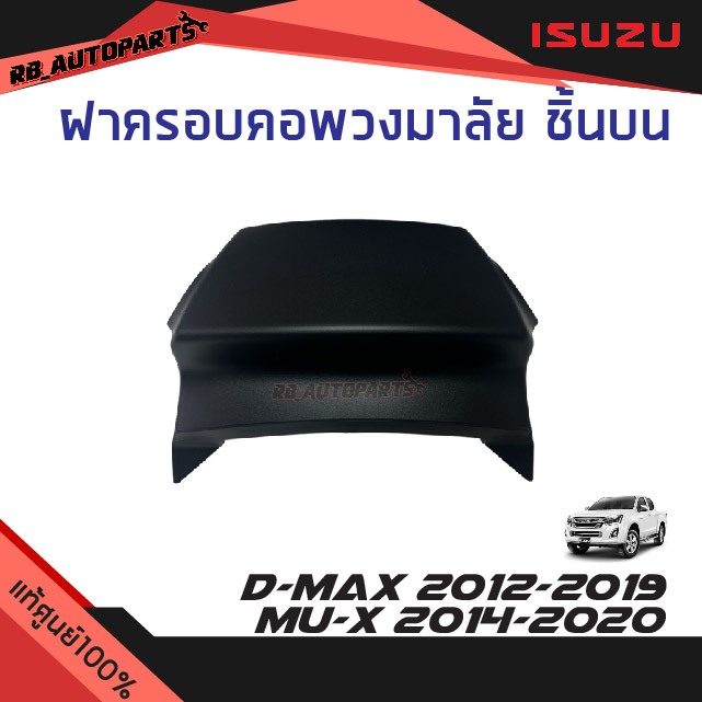แท้ศูนย์💯%  ฝาครอบคอพวงมาลัย ชิ้นบน Isuzu D-max ปี 2012-2019 Mu-x ปี 2014-2020
