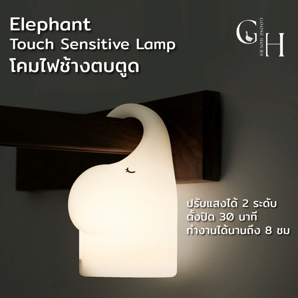 โคมไฟกลางคืนรูปช้าง Goose Hours - โคมไฟ LED ซิลิโคนนุ่ม เซนเซอร์แตะและอินฟราเรด ชาร์จ USB-C