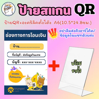 ป้าย สแกนคิวอาร์โค้ด สแกนชำระเงิน ป้ายอะคริลิคตั้งโต๊ะ QR Code ป้านพร้อมเพย์ ป้ายเคลือบพลาสติก สีชัด
