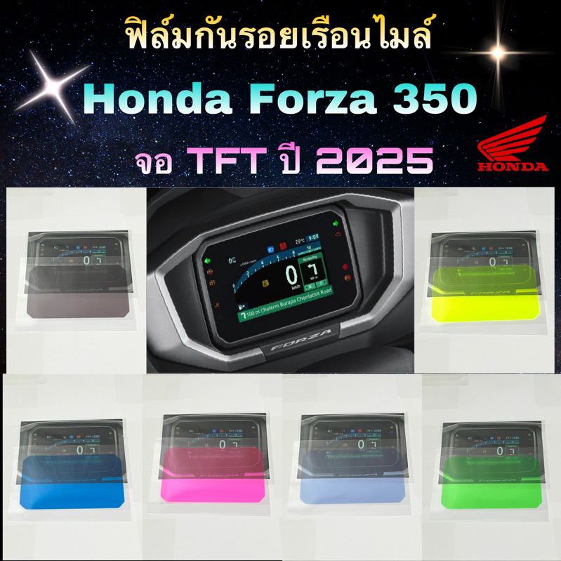 ฟิล์มกันรอยเรือนไมล์ NEW FORZA350 จอ TFT ปี2025/ PCX160 จอ TFT ปี2025 / ADV350 จอ TFT ปี2025 ฟิล์มกันรอยหน้าไมล์