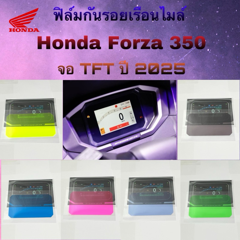 ฟิล์มกันรอยเรือนไมล์ NEW FORZA350 จอ TFT ปี2025/ PCX160 จอ TFT ปี2025 / ADV350 จอ TFT ปี2025 ฟิล์มกันรอยหน้าไมล์