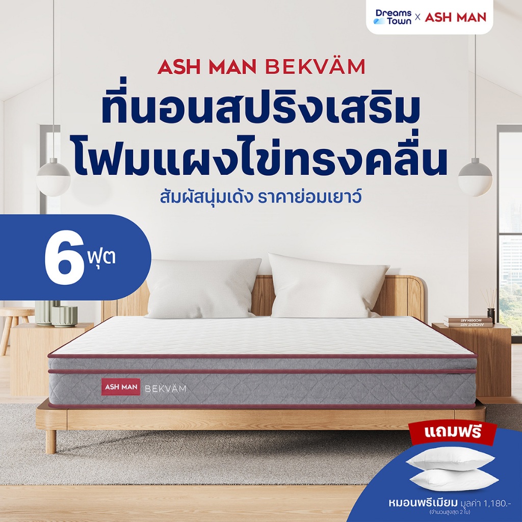 Ashman ที่นอนสปริง นุ่มเด้ง เสริมโฟมทรงคลื่นออกแบบพิเศษ ช่วยกระจายน้ำหนัก ลดแรงกดทับได้ดียิ่งขึ้น รุ่น Bekvam ขนาด 6 ฟุต