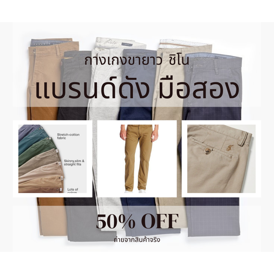 กางเกงลำลอง แบรนด์แท้มือสอง เกรด A(มีไซส์ 28-56)