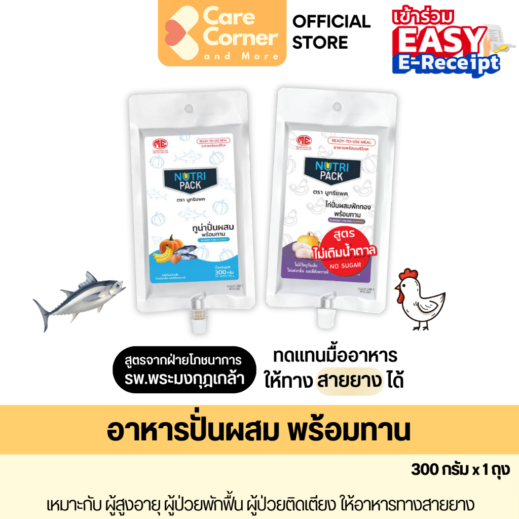 NutriPack อาหารปั่น อาหารทางสายยาง ทดแทนมื้ออาหาร อาหารเหลว (300ก) อาหารผู้สูงอายุ อาหารผู้ป่วยพักฟื้น ติดเตียง นูทริแพค