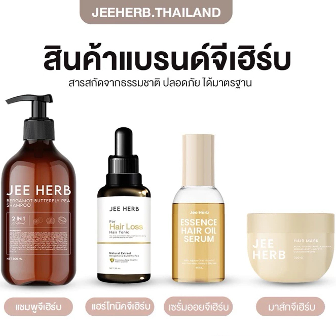 แชมพูจีเฮิร์บ แฮร์โทนิคจีเฮิร์บ มาส์กผมจีเฮิร์บ JEEHERB เข้มข้น