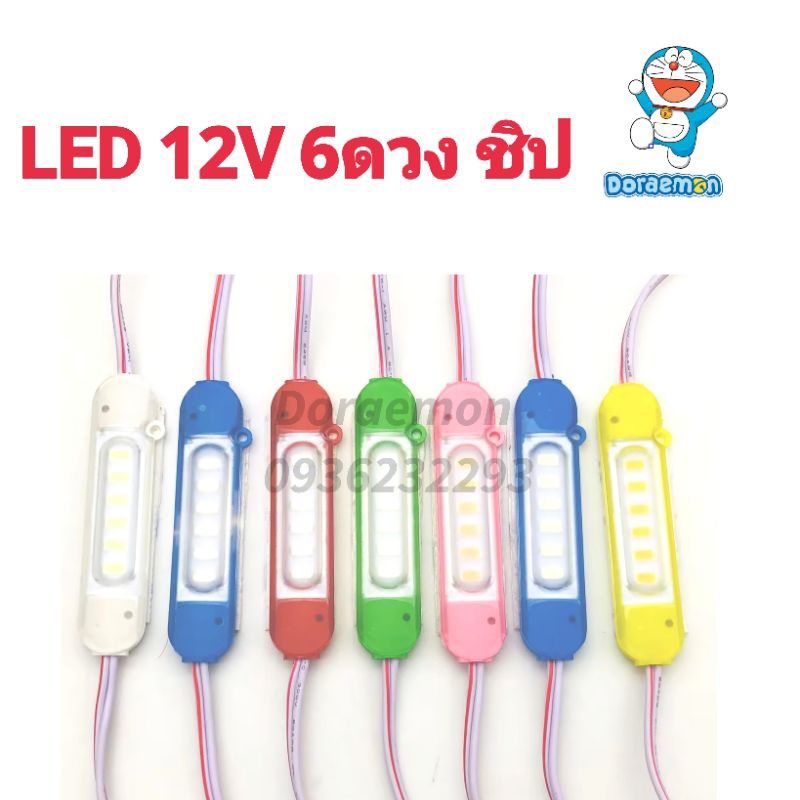 ไฟโมดุล LED 5630  รุ่น 6 ชิป  12V ติดแช่  ไฟเลี้ยว ไฟหลังคา ไฟใต้ท้อง ไฟเบรก ไฟส่องป้าย ไฟราวข้าง  ร