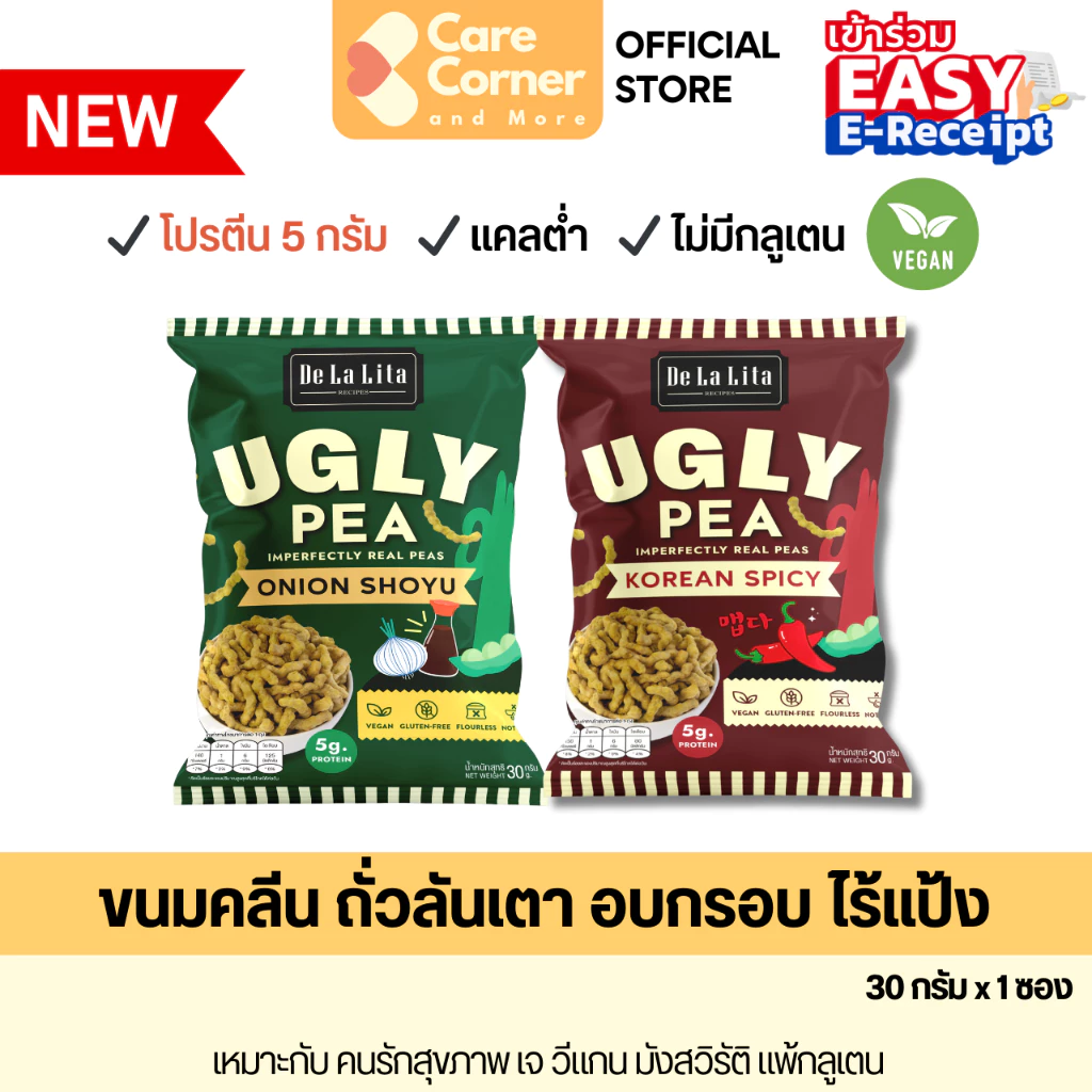 De La Lita Ugly Pea ขนมคลีน ขนมอบกรอบ จากถั่วลันเตา แคลต่ำ อบ ไม่ทอด กลูเตนฟรี วีแกน มังสวิรัติ vegan ขนมสุขภาพ