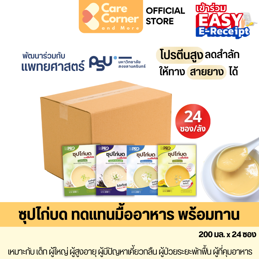 MPro ซุปไก่บด โปรตีนสูง ทดแทนมื้ออาหาร (24 ซอง) อาหารปั่น อาหารเหลว อาหารผู้สูงอายุ อาหารทางสาย อาหารผู้ป่วย ติดเตียง