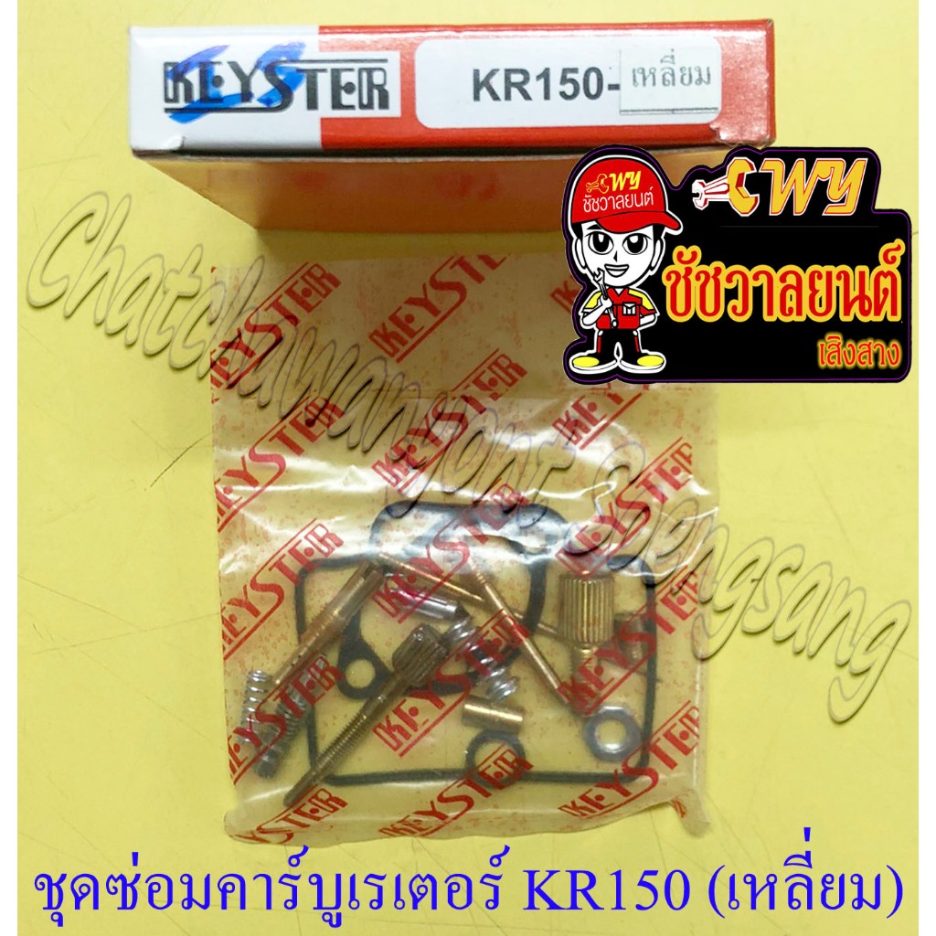 ชุดซ่อมคาร์บูเรเตอร์ KR150 (เหลี่ยม) (KEYSTER) (1653)