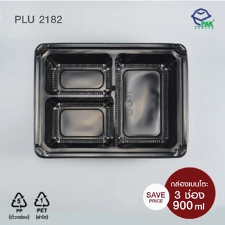 กล่องเบนโตะ 3 ช่อง PP ดำ 900 ml + ฝา PET ใสมีช่องใส่ช้อนส้อม แสดงราคา 1 ห่อมี 25 ใบ (PLU 2182)